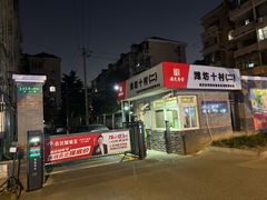 -三两春肚肺汤(崂山路店)