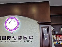 -宠爱国际动物医院·疑难骨科·心肾内科·皮肤科(太阳宫店)