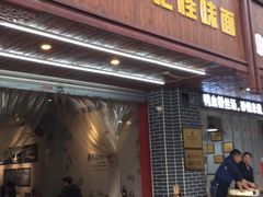 门面-吴记怪味面(牛王庙店)