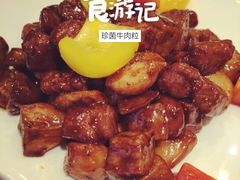 珍菌小牛肉-乾园风尚五大道