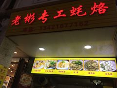 门面-老彬专工蚝烙糕粿