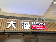 -大渔铁板烧(大悦城店)