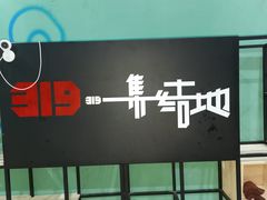 -319集结地真人CS·团建·轰趴馆(城外诚店)