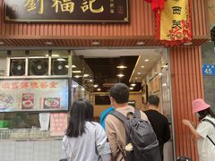 门面-西关刘福记(文德路店)