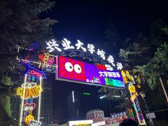 -大学城夜市