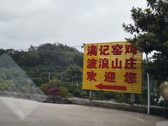 -满記土窑烧鷄波浪山莊