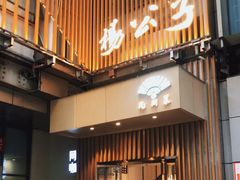 门面-楊公子民间菜
