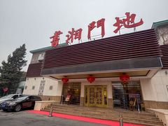 -书湘门地·中国十佳湘菜(西苑店)