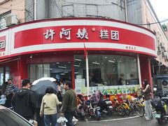 -许阿姨糕团店(南京总店)