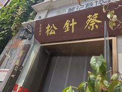-松针蔡记蒸饺(花园路店)