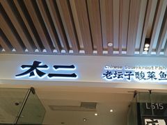 -太二酸菜鱼(石家庄万象城店)