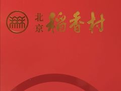 -北京稻香村(方庄店)