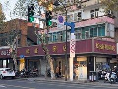 -松盛糕团店(红旗桥店)