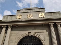 -南京中国近代史遗址博物馆(南京总统府)