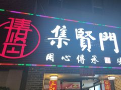 -集贤门·徽菜(南山店)