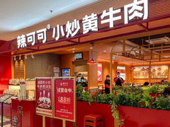 -辣可可·小炒黄牛肉(望京凯德MALL店)