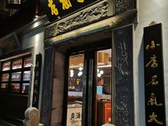 门面-香园茶社·金陵小灶(老门东店)