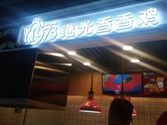 -1973继光香香鸡(合生汇购物中心店)