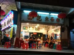 门面-富记鱼蛋粉(西村店)