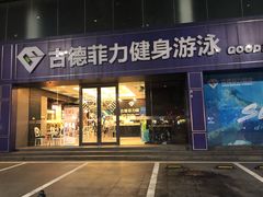 -古德菲力健身(广体店)