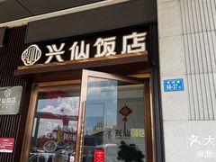 -兴仙饭店·闽味海鲜(马尾总店)