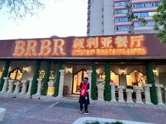 -BRBR叙利亚餐厅(总店)