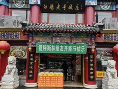 -白魁老号饭庄(交道口店)