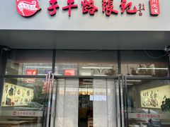 -子午路张记肉夹馍(翠华路店)