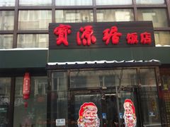 -老长春肉馆(隆礼路店)