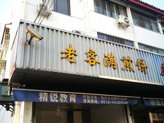 门面-老客满蛋饼(双塔市集店)