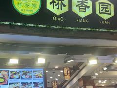 -桥香园过桥米线(复兴路店)