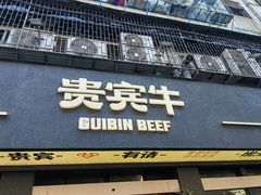 -贵宾牛·潮汕牛肉火锅(珠池总店)