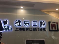 -维乐口腔(格林门诊长宁店)