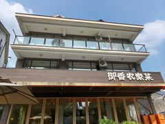 -御香农家菜(莫干山庾村店)