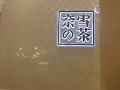 -奈雪的茶(国金中心店)