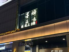 -墨泉峰味(润和国际广场店)
