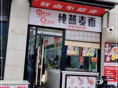 门面-八卤粉面·西安刀削·绵阳米粉(三湘泗宝店)