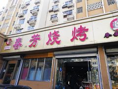 门面-春芳烧烤