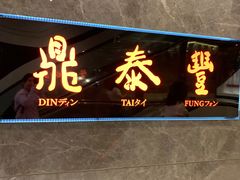 门面-鼎泰丰(美丽华店)