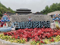 -白鹿原影视城