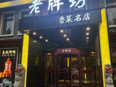 -老牌坊鲁菜名店(聊城美食岛店)