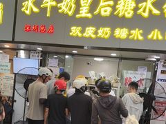 -水牛奶皇后糖水铺(深圳总店)