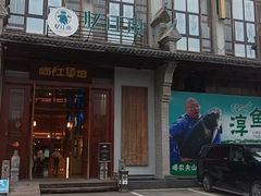 -忆江南·临江鱼馆