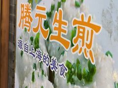 -腾元生煎(西华路店)
