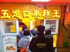 -五道口枣糕王(成府路店)
