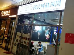 门面-眷村阿嬷(花城汇店)