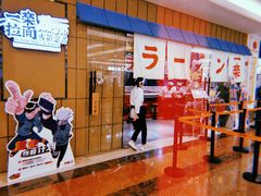 门面-火影忍者一乐拉面(环球港店)