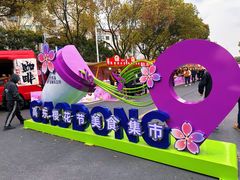 -高东镇樱花园