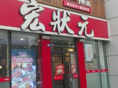 门面-宏状元现熬粥·京味菜(黄寺大街店)