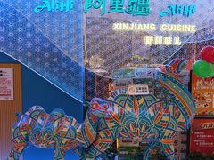 -阿里疆Alijiang·丝路美食·异域风情·清真(长楹天街店)